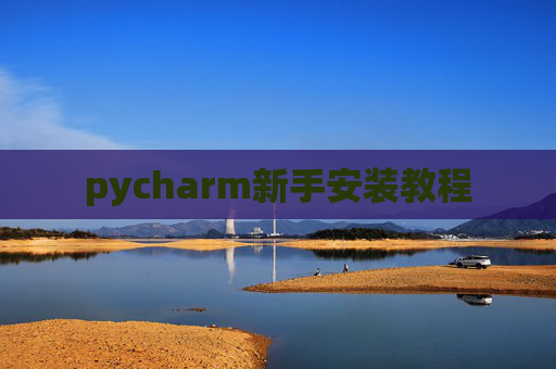 pycharm新手安装教程